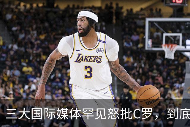 三大国际媒体罕见怒批C罗，到底是什么让他们忍无可忍？