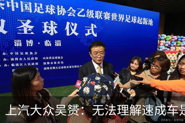 上汽大众吴赟：无法理解速成车是怎么做出来的 我们有自己不变的标准