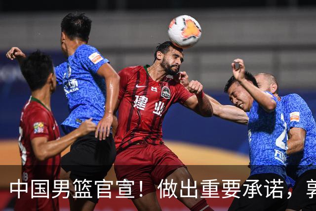 中国男篮官宣！做出重要承诺，郭士强去留或注定，胡金秋也发声