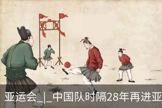 亚运会 | 中国队时隔28年再进亚运男足四强