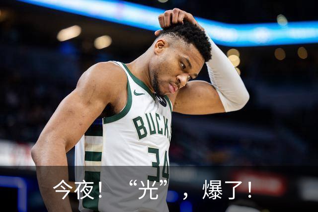 今夜！“光”，爆了！