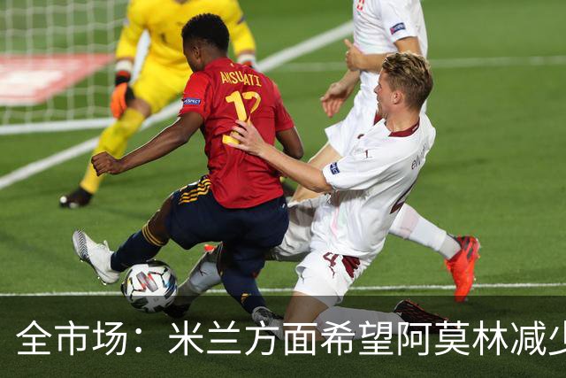 全市场：米兰方面希望阿莫林减少试验、提升确定性
