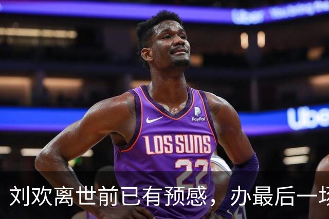 刘欢离世前已有预感，办最后一场家宴、给编曲结款，默默提前告别