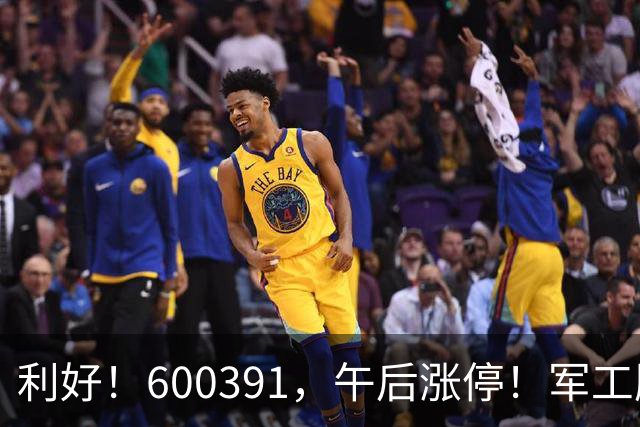利好！600391，午后涨停！军工股，集体拉升