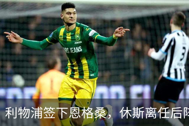 利物浦签下恩格桑，休斯离任后阵容仍不平衡