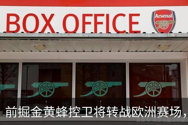 前掘金黄蜂控卫将转战欧洲赛场，他将加盟土耳其联赛劲旅？