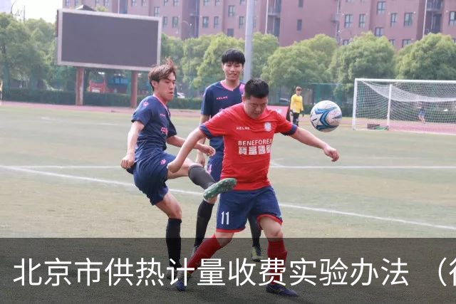 北京市供热计量收费实验办法 （征求意见稿）