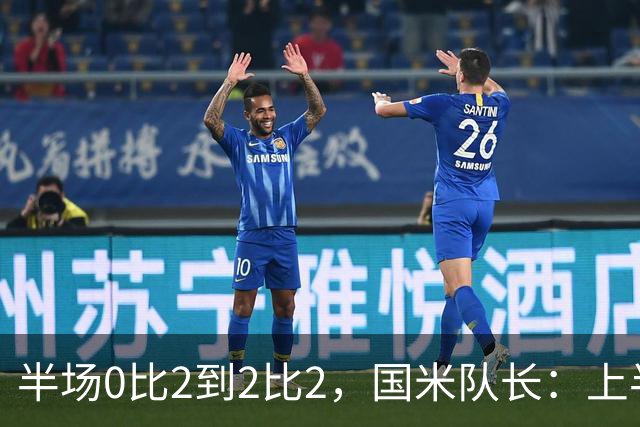 半场0比2到2比2，国米队长：上半场该被抹掉