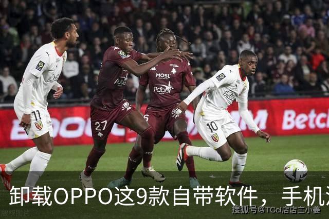 卸载OPPO这9款自带软件，手机流畅度拉满