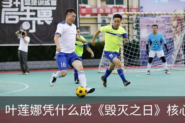 叶莲娜凭什么成《毁灭之日》核心？弗洛伦斯确认回归秘密战争