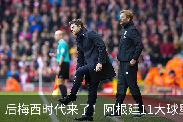 后梅西时代来了！阿根廷11大球星身价曝光，恩佐领衔，尼科·帕斯让人期待