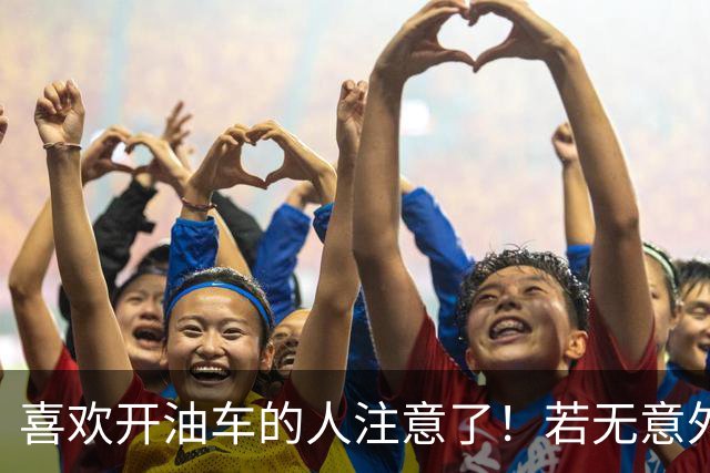 喜欢开油车的人注意了！若无意外，明年开始，油车将迎来3大变化