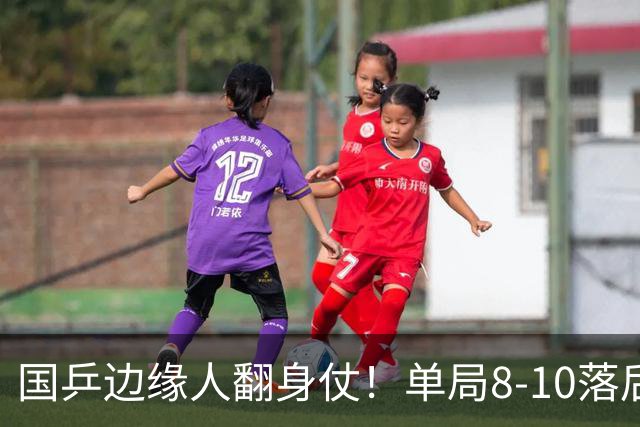 国乒边缘人翻身仗！单局8-10落后逆转 25岁王晓彤三连胜入正赛