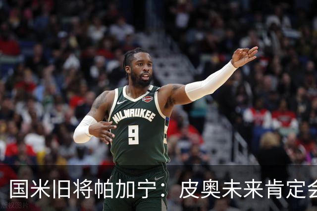 国米旧将帕加宁：皮奥未来肯定会成为国米的主力