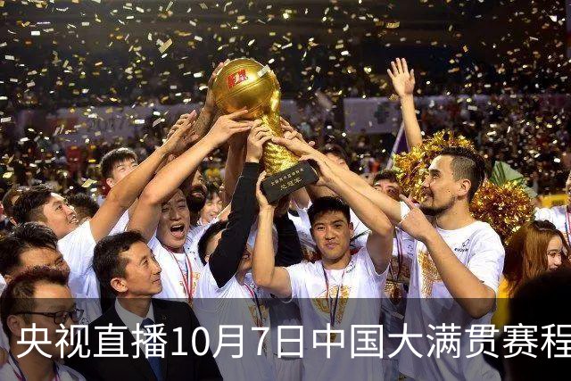 央视直播10月7日中国大满贯赛程公布，国乒迎战张本美和松岛辉空