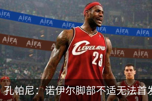 孔帕尼：诺伊尔脚部不适无法首发；乌尔比希一直在按计划发展