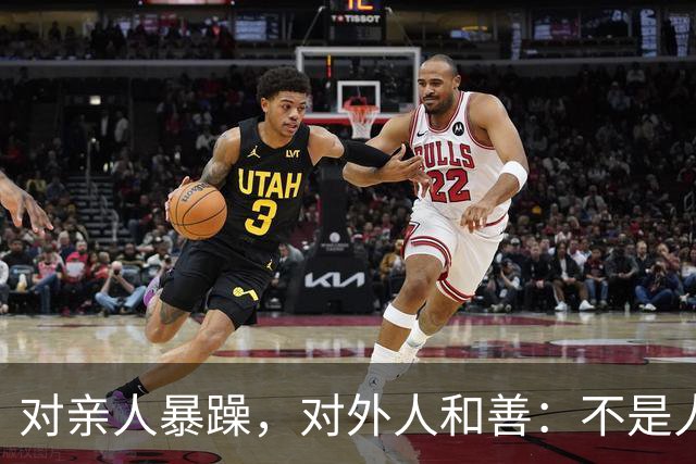 对亲人暴躁，对外人和善：不是人品问题，而是这些问题