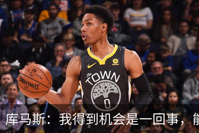 库马斯：我得到机会是一回事，能够把握机会破门是另一回事