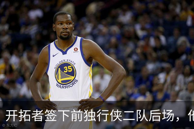 开拓者签下前独行侠二队后场，他的短板看起来非常明显？