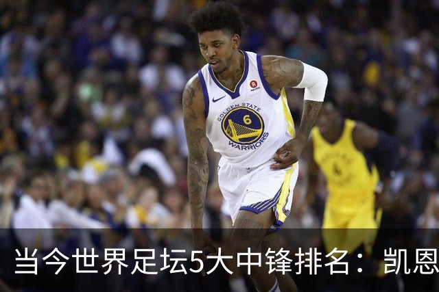 当今世界足坛5大中锋排名：凯恩居首，姆巴佩第二