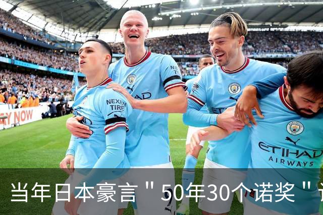 当年日本豪言＂50年30个诺奖＂计划，如今走到哪一步了？