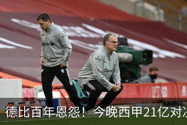 德比百年恩怨！今晚西甲21亿对决：皇马无法承受失利 穆帅首次大考