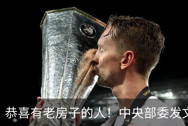 恭喜有老房子的人！中央部委发文，你的房子要 更“值钱” 了