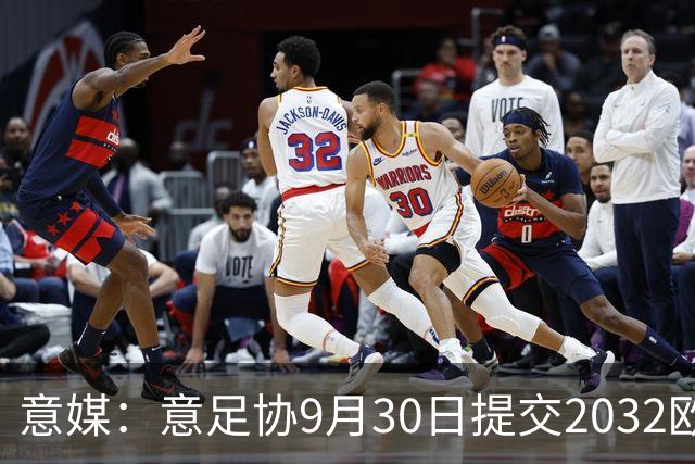意媒：意足协9月30日提交2032欧洲杯材料，将选出5座球场