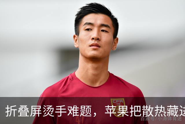 折叠屏烫手难题，苹果把散热藏进了铰链里