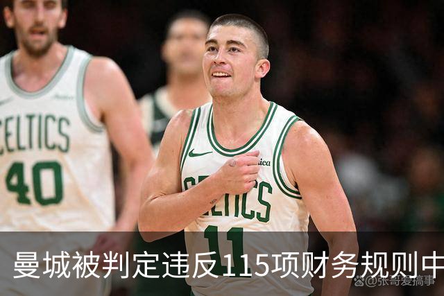 曼城被判定违反115项财务规则中的大多数，客场出战安菲尔德