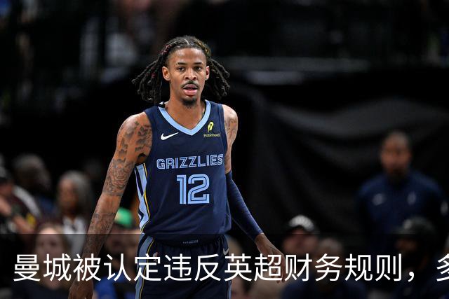 曼城被认定违反英超财务规则，多名记者还原事件走向