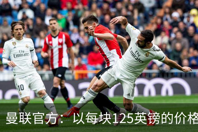 曼联官方：以每块125英镑的价格出售老特拉福德的小块草皮