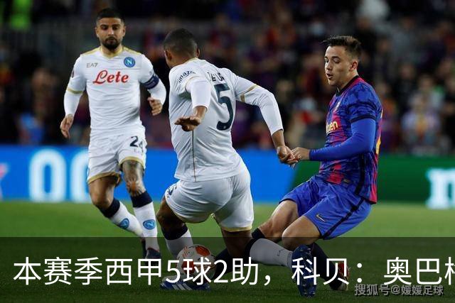 本赛季西甲5球2助，科贝：奥巴梅扬半月板严重受伤将接受手术