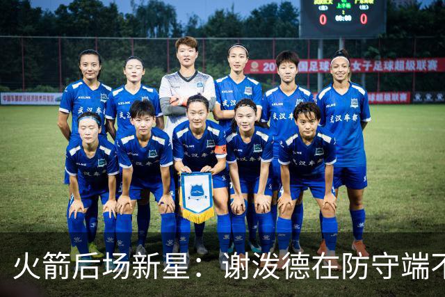 火箭后场新星：谢泼德在防守端不会退缩，他有一双超快的双手