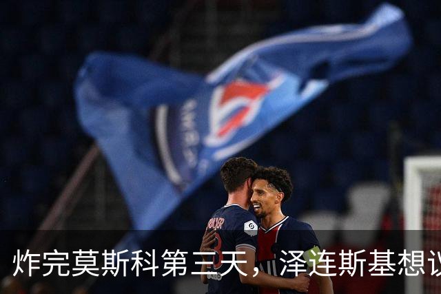 炸完莫斯科第三天，泽连斯基想议和，俄连夜报复，欧洲已放弃幻想
