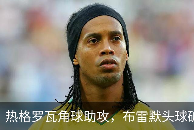 热格罗瓦角球助攻，布雷默头球破门，尤文2-0亚特兰大