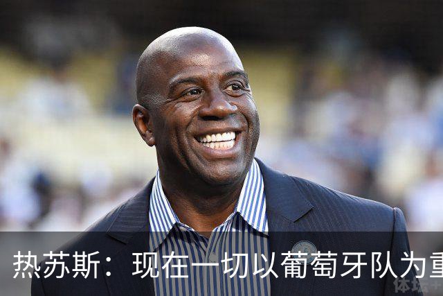 热苏斯：现在一切以葡萄牙队为重，这不意味着我可以忽视C罗