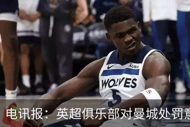 电讯报：英超俱乐部对曼城处罚意见分歧，聘请多支法律专家团队