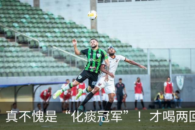 真不愧是“化痰冠军”！才喝两回，痰根拔掉，润喉又顺畅