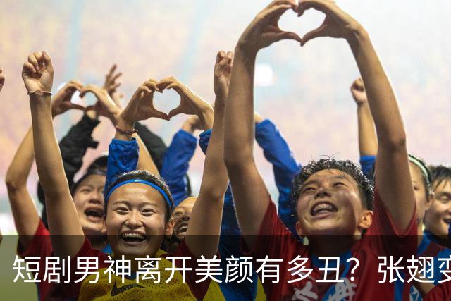 短剧男神离开美颜有多丑？张翅变秃头，曾辉变大叔，何健麒最意外