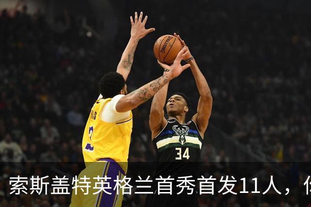 索斯盖特英格兰首秀首发11人，你还记得几个？