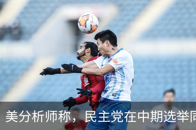 美分析师称，民主党在中期选举同时赢得众议院和参议院概率为67%