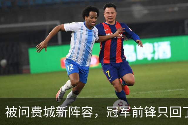 被问费城新阵容，冠军前锋只回了一句：很多队都会很强