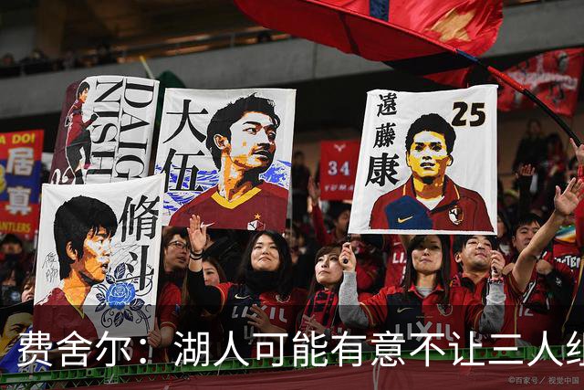 费舍尔：湖人可能有意不让三人组提前亮相 避免暴露新赛季打法