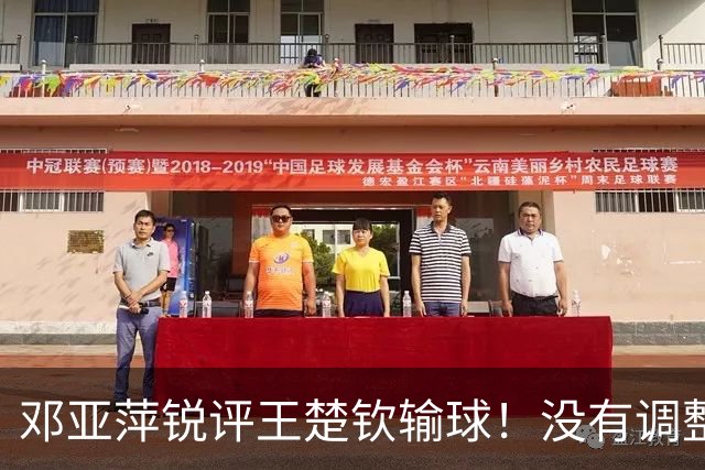邓亚萍锐评王楚钦输球！没有调整能力，明显不如日本，句句戳心窝
