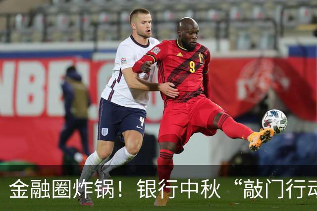 金融圈炸锅！银行中秋“敲门行动”：每网点上门催收不少于5户、回款80万，节日突击清收引爆舆论