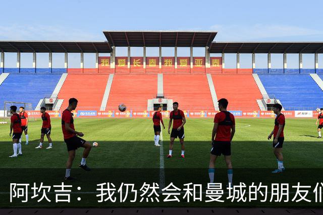 阿坎吉：我仍然会和曼城的朋友们联系，但我没太担心那里的事
