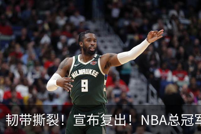 韧带撕裂！宣布复出！NBA总冠军后卫回来了