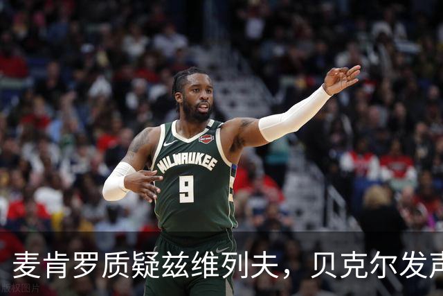 麦肯罗质疑兹维列夫，贝克尔发声辩护：对手伤病不是他的错