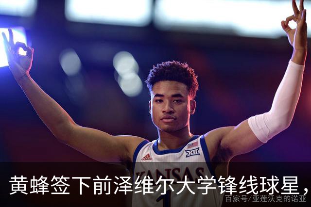 黄蜂签下前泽维尔大学锋线球星，但他应该很快就会被裁掉？